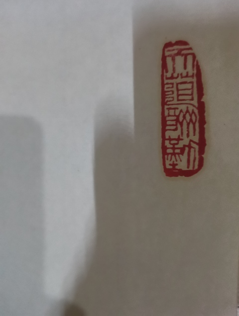 古玩字畫中書協會員北京書法研究會副秘書長文錚書法拍賣，當前價格899元