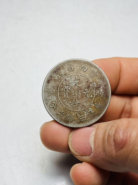 云南省造光緒元寶拍賣，當前價格699元