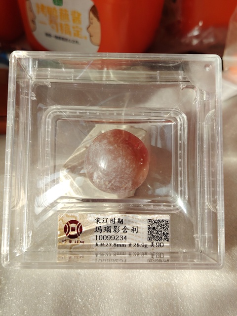 古玩玉器瑪瑙“影舍利”拍賣,當前價格680元