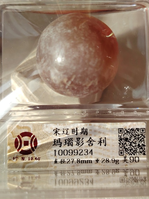 古玩玉器瑪瑙“影舍利”拍賣,當前價格680元