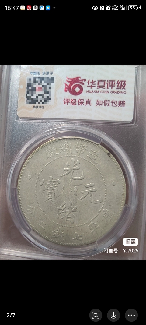 造幣總廠光緒元寶拍賣，當前價格18888元