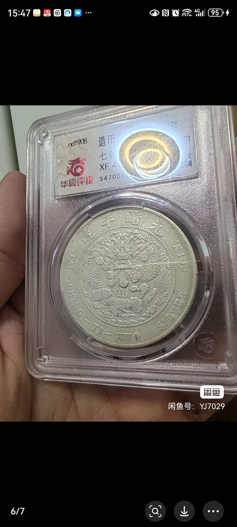 古玩錢幣造幣總廠光緒元寶拍賣，當(dāng)前價格18888元