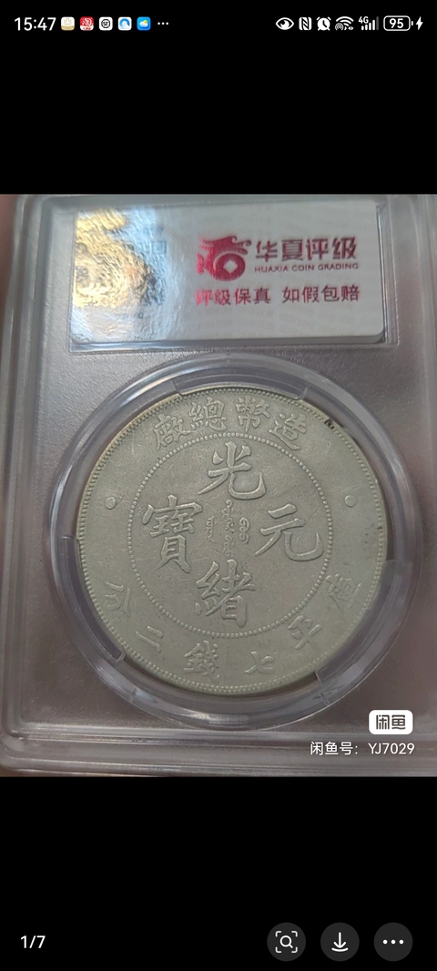 古玩錢幣造幣總廠光緒元寶拍賣，當(dāng)前價格18888元