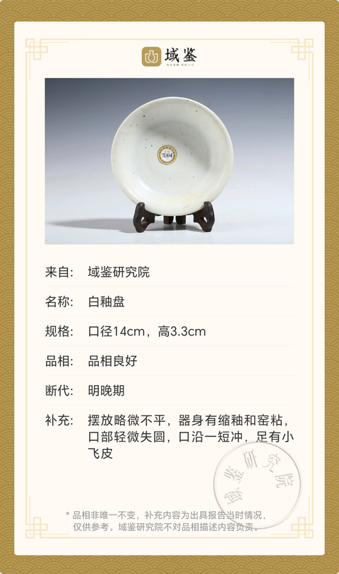 古玩陶瓷明代白釉盤拍賣，當(dāng)前價(jià)格2500元