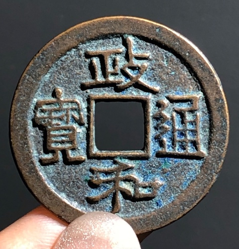 古玩錢幣精美政和通寶銅幣一枚拍賣,當前價格88元