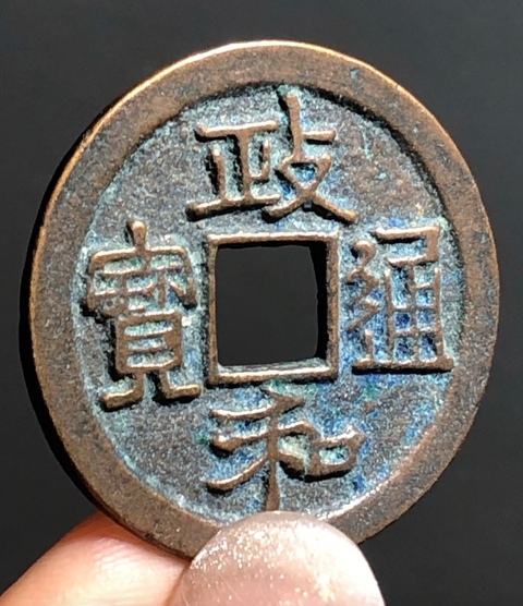 古玩錢幣精美政和通寶銅幣一枚拍賣,當前價格88元