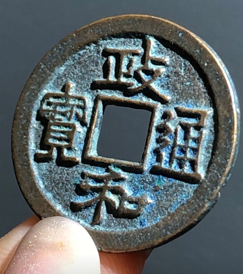 古玩錢幣精美政和通寶銅幣一枚拍賣,當前價格88元