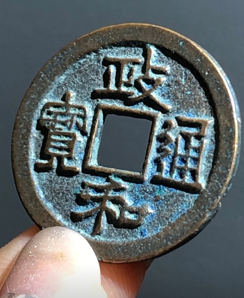 古玩錢幣精美政和通寶銅幣一枚拍賣,當前價格88元