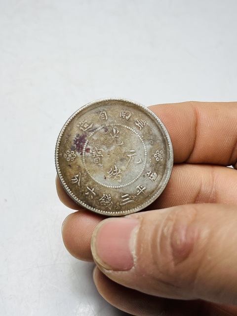 古玩錢幣云南省造光緒元寶銀幣拍賣,當前價格699元