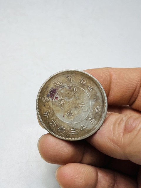 古玩錢幣云南省造光緒元寶銀幣拍賣,當前價格699元