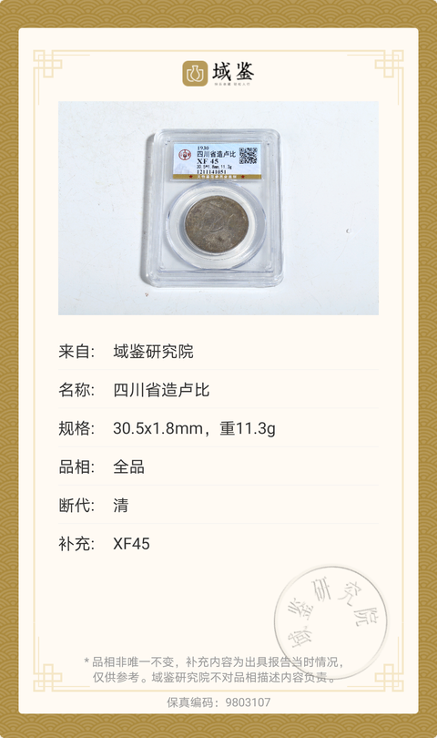古玩錢幣實物保真晚清光緒像四川省造盧比拍賣,當前價格0元