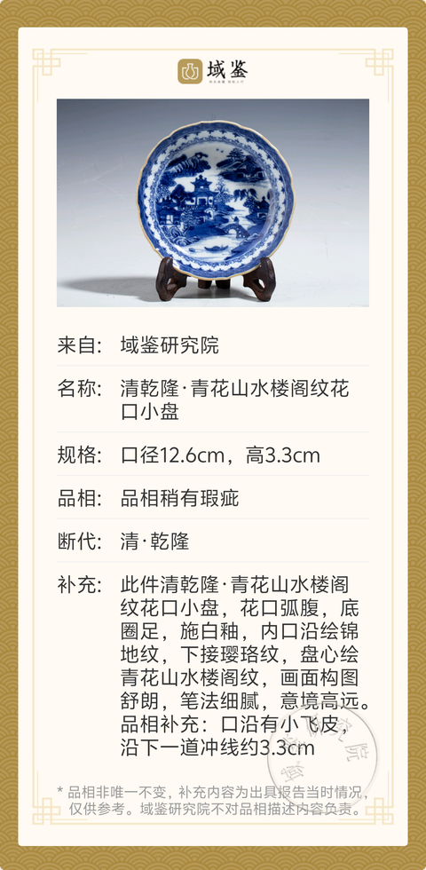 古玩陶瓷清乾隆·青花山水樓閣紋花口小盤拍賣,當前價格388元