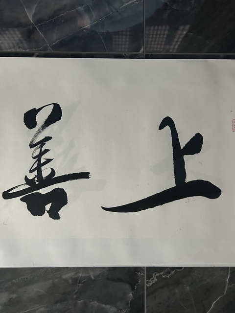 古玩字畫李傲然《上善若水》拍賣,當前價格298元