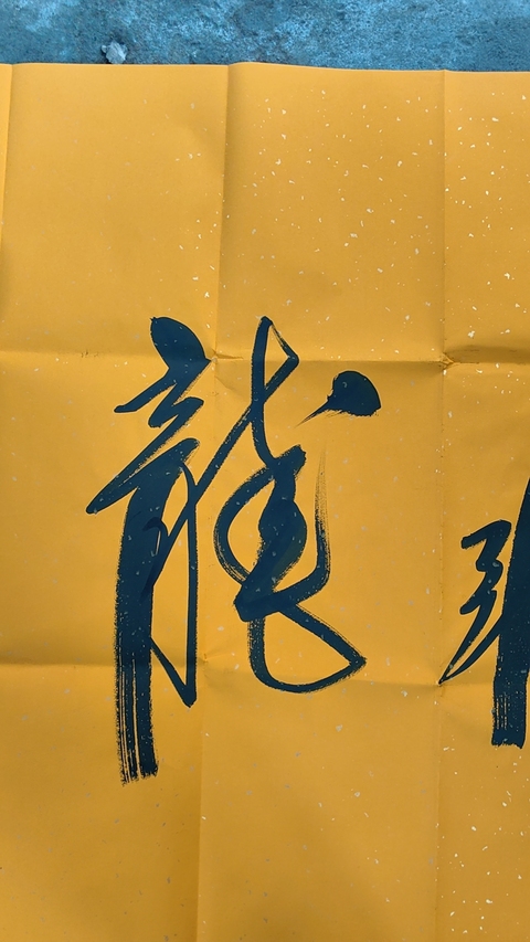 古玩字畫任法融款行草橫幅拍賣,當前價格4600元