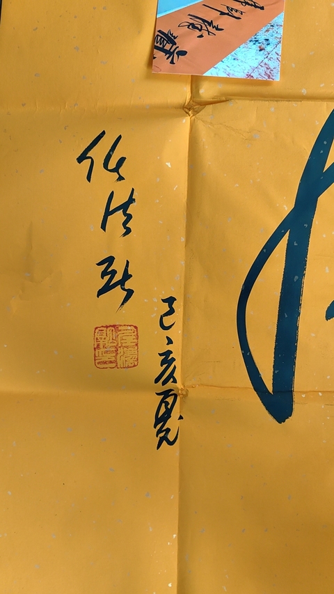 古玩字畫任法融款行草橫幅拍賣,當前價格4600元