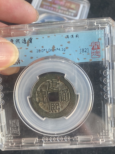 古玩錢幣康熙通寶28?3枚拍賣，當前價格299元