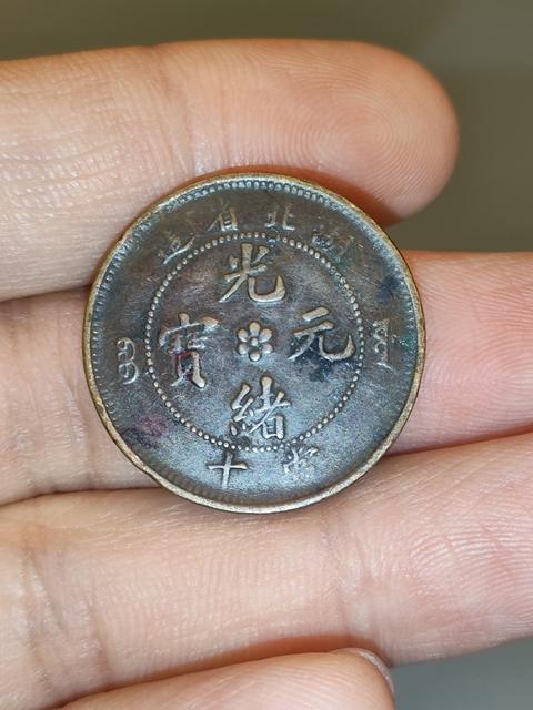 古玩錢幣清光緒，湖北省造光緒元寶拍賣，當前價格199元