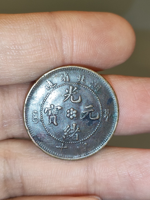 古玩錢幣清光緒，湖北省造光緒元寶拍賣，當前價格199元