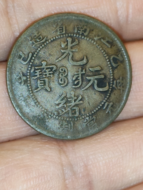 古玩錢幣清光緒,江南省造光緒元寶拍賣,當(dāng)前價格360元