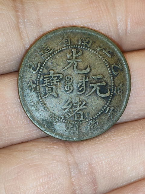 古玩錢幣清光緒,江南省造光緒元寶拍賣,當(dāng)前價格360元