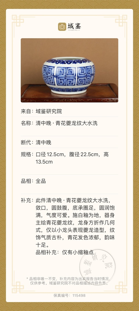 古玩陶瓷清中晚·青花夔龍紋大水洗拍賣,當前價格14000元