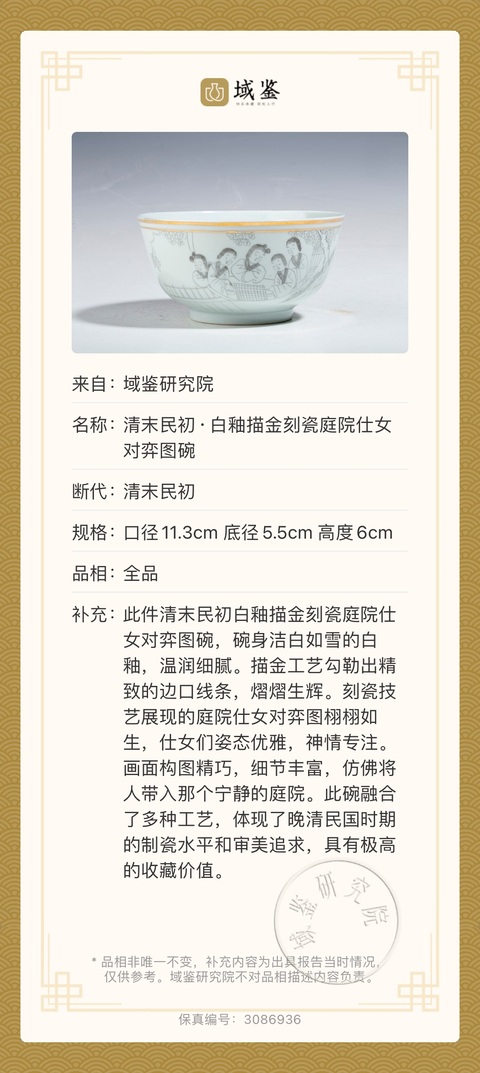 古玩陶瓷清末民初·白釉描金刻瓷庭院仕女對弈圖碗拍賣,當前價格1500元