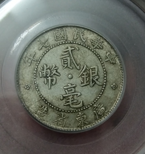 古玩錢幣廣東省造貳毫銀幣拍賣,當前價格188元