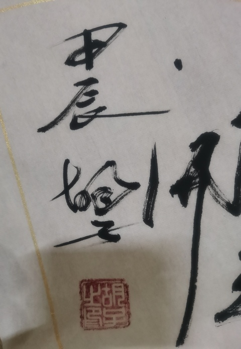 古玩字畫西安書畫院名譽院長陜西書協會員魏胡子書法拍賣,當前價格299元