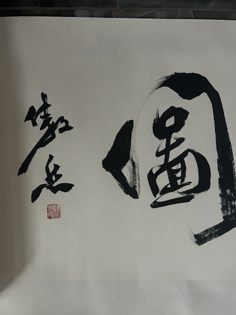古玩字畫李傲然《大展宏圖》拍賣,當(dāng)前價(jià)格298元