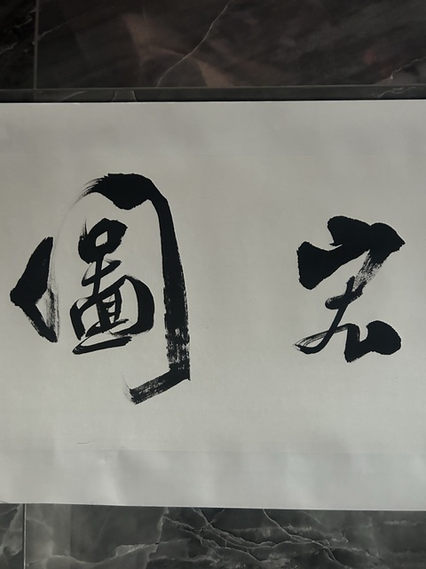 古玩字畫李傲然《大展宏圖》拍賣,當(dāng)前價(jià)格298元