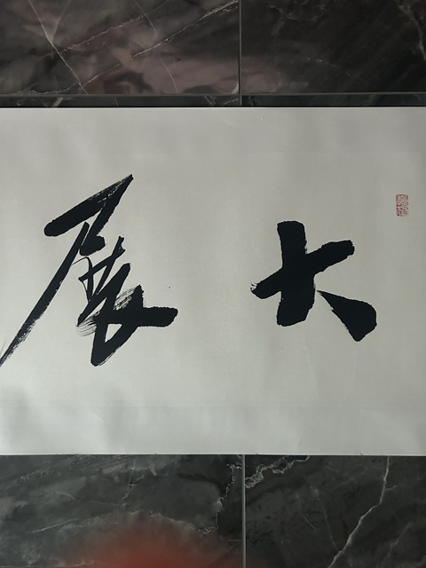 古玩字畫李傲然《大展宏圖》拍賣,當(dāng)前價(jià)格298元