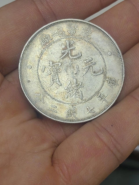 古玩錢幣造幣總廠光緒元寶拍賣,當前價格18888元