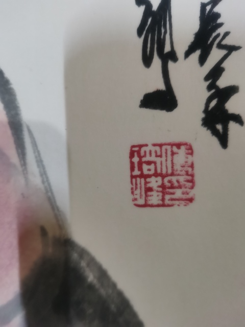 古玩字畫王明明大師入室弟子國家級認證的字畫鑒定估價師付志鵬豬拍賣,當前價格699元