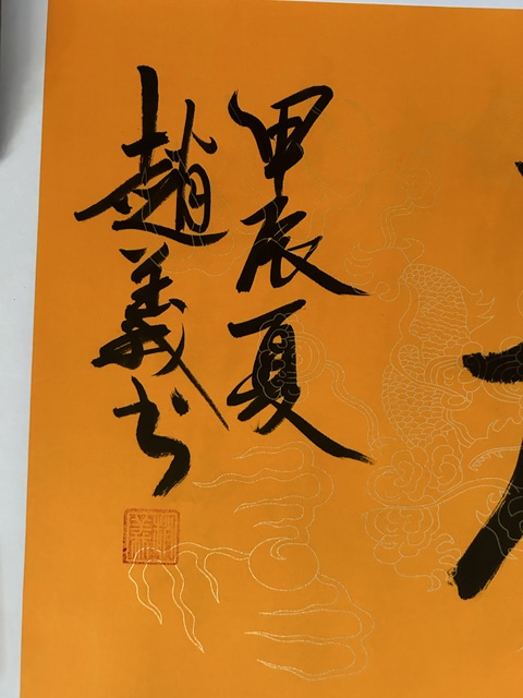 古玩字畫趙義老師行書橫幅拍賣,當(dāng)前價(jià)格458元