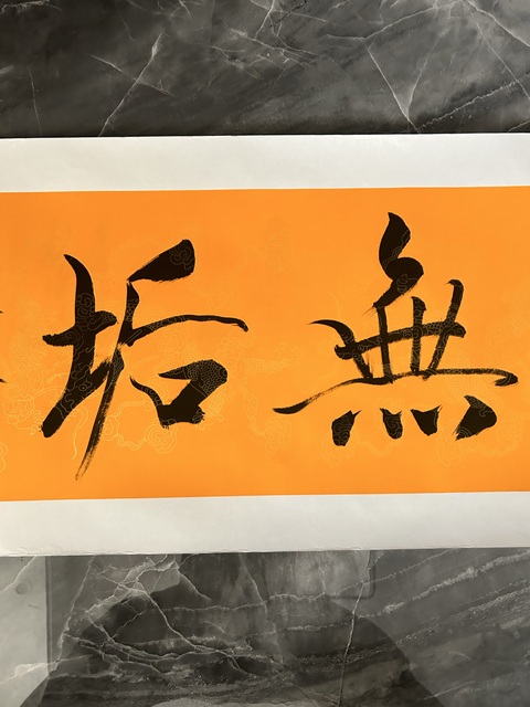 古玩字畫趙義老師行書橫幅拍賣,當(dāng)前價(jià)格458元