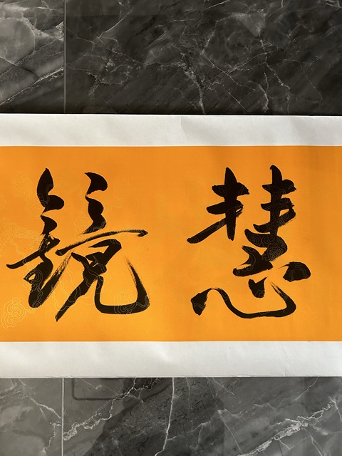 古玩字畫趙義老師行書橫幅拍賣,當(dāng)前價(jià)格458元