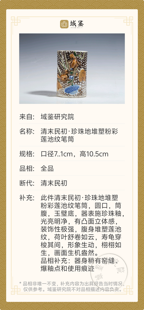 古玩陶瓷清末民初·珍珠地堆塑粉彩蓮池紋筆筒拍賣，當(dāng)前價(jià)格1188元