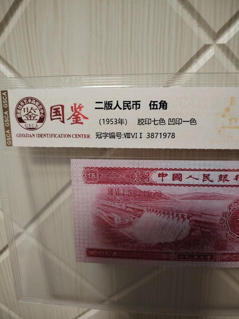 古玩錢幣第二套人民幣紅水壩伍角拍賣,當前價格620元