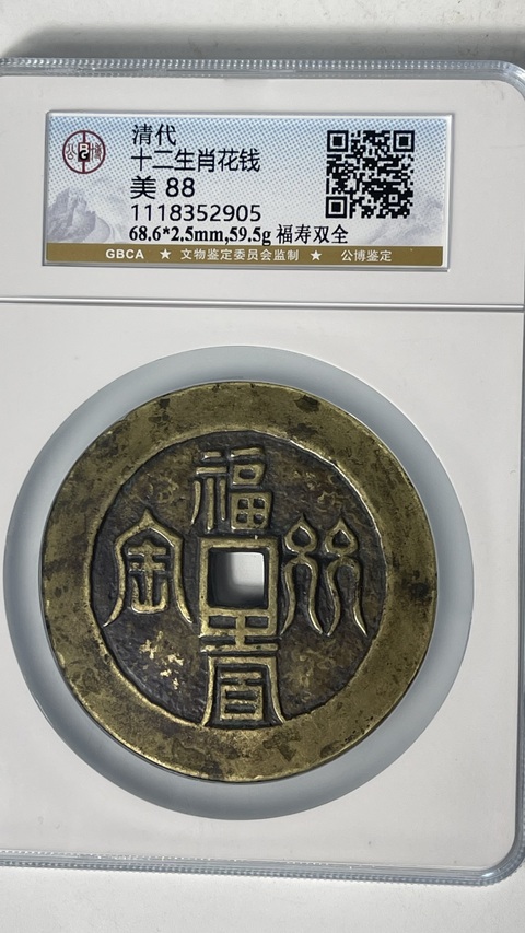 古玩錢幣福壽雙全背十二生肖花錢拍賣，當前價格39800元