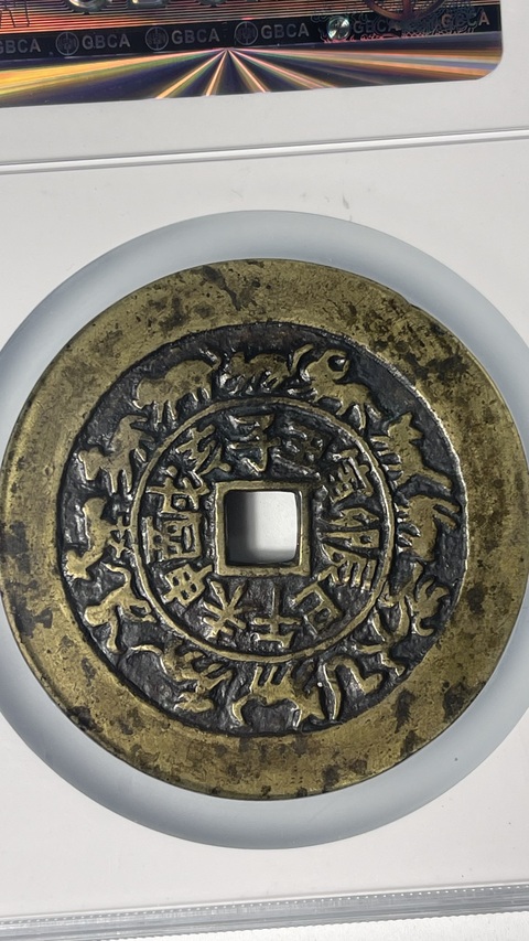 古玩錢幣福壽雙全背十二生肖花錢拍賣，當前價格39800元