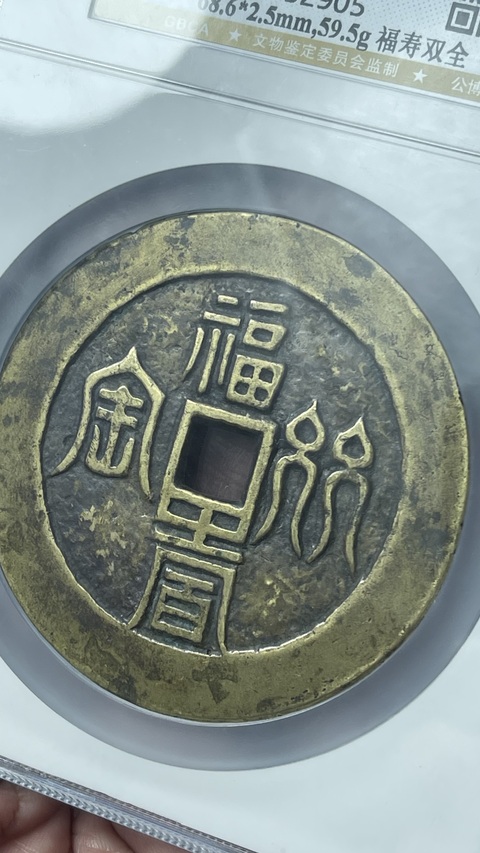 古玩錢幣福壽雙全背十二生肖花錢拍賣，當前價格39800元