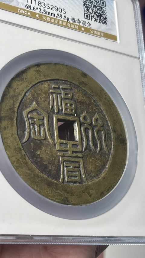 古玩錢幣福壽雙全背十二生肖花錢拍賣，當前價格39800元