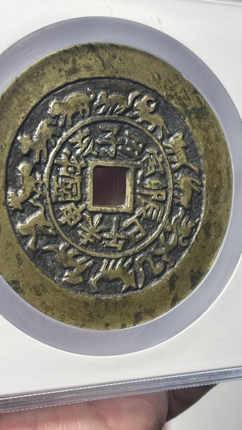 古玩錢幣福壽雙全背十二生肖花錢拍賣，當前價格39800元