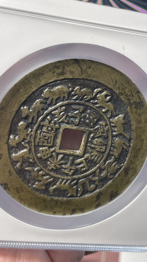 古玩錢幣福壽雙全背十二生肖花錢拍賣，當前價格39800元