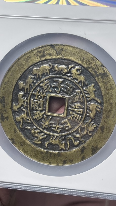 古玩錢幣福壽雙全背十二生肖花錢拍賣，當前價格39800元