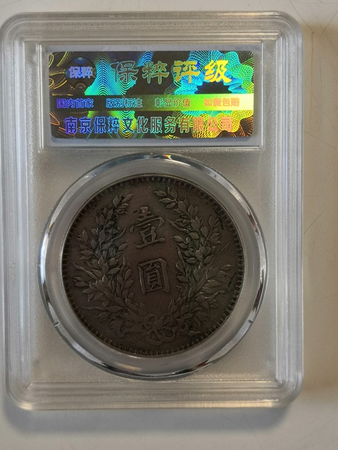 古玩錢幣十年八輩袁大頭拍賣，當前價格2600元
