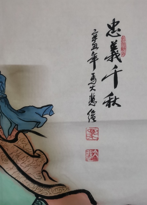 古玩字畫中美協中書協雙協會員不二堂書畫院院長馬大悲關公像拍賣，當前價格699元