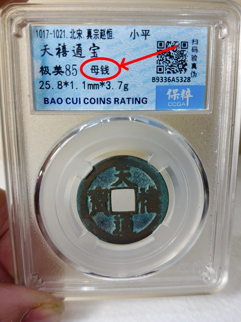 古玩錢幣天禧通寶 {母錢}拍賣,當前價格568元