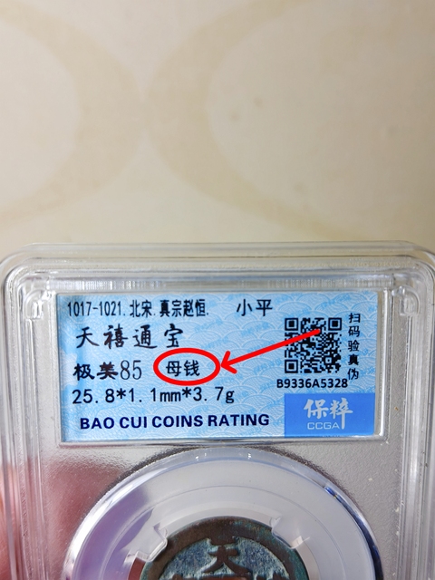 古玩錢幣天禧通寶 {母錢}拍賣,當前價格568元
