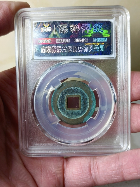 古玩錢幣天禧通寶 {母錢}拍賣,當前價格568元